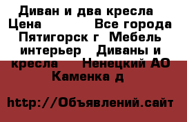 Диван и два кресла › Цена ­ 3 500 - Все города, Пятигорск г. Мебель, интерьер » Диваны и кресла   . Ненецкий АО,Каменка д.